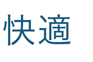 快適