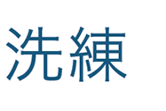 洗練