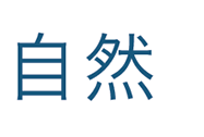 自然