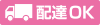 配達OK