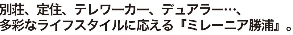 別荘、定住、テレワーカー、デュアラー…、多彩なライフスタイルに応える『ミレーニア勝浦』。