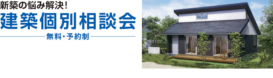 新築の悩み解決!建築個別相談会開催(無料・予約制)