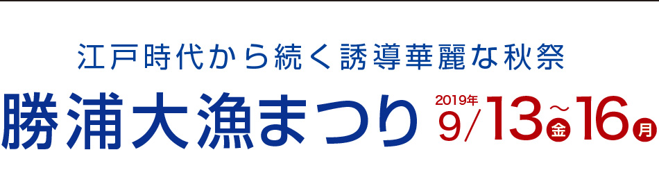江戸時代から続く誘導華麗な秋祭「勝浦大漁まつり」2019/9/13〜16