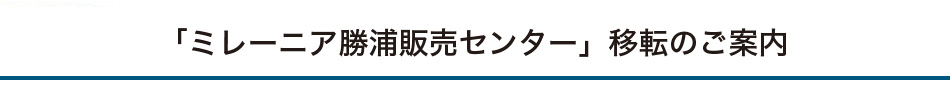 販売センター移転のご案内