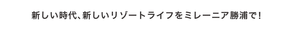新しい時代、新しいリゾートライフをミレーニア勝浦で!