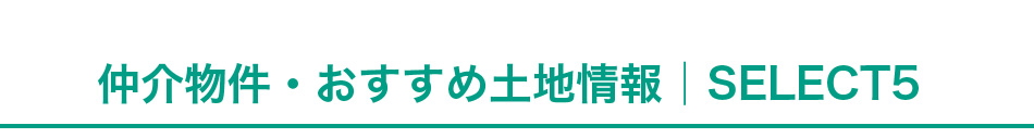 仲介物件・おすすめ土地情報│SELECT5