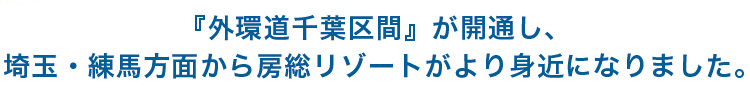 『外環道千葉区間』が開通し、埼玉県から房総半島へのアクセスがスムーズになりました。