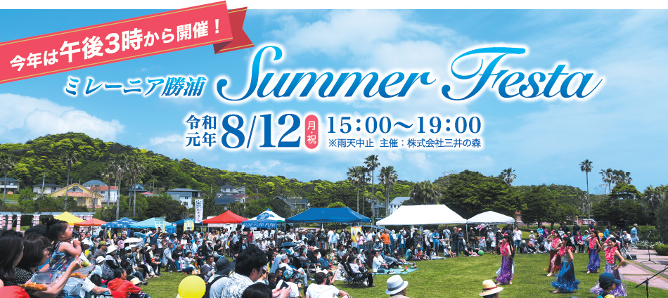 ミレーニア勝浦 Summer Festa|令和元年 8/12(月・祝) 時間15〜19時