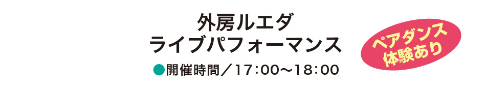 外房ルエダ ライブパフォーマンス 開催時間/17:00〜18:00