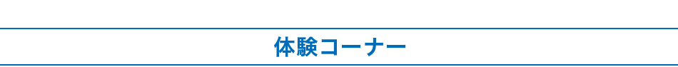 体験コーナー