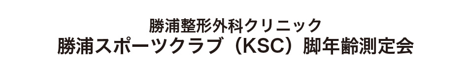 勝浦整形外科クリニック 勝浦スポーツクラブ(KSC)脚年齢測定会