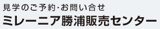 見学のご予約・お問い合せ｜ミレーニア勝浦販売センター