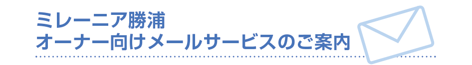 ミレーニア勝浦 オーナー向けメールサービスのご案内
