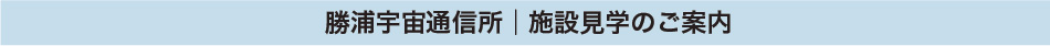 勝浦宇宙通信所│施設見学のご案内