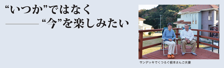 “いつか”ではなく−“今”を楽しみたい